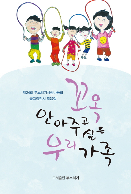 꼬옥 안아주고 싶은 우리 가족
