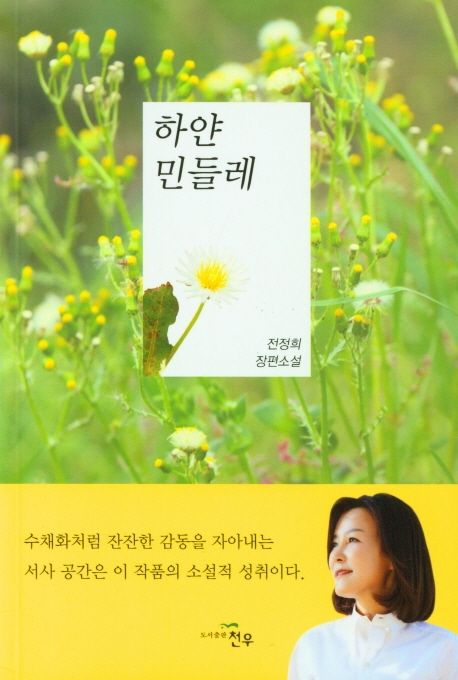 하얀 민들레 : 전정희 장편소설