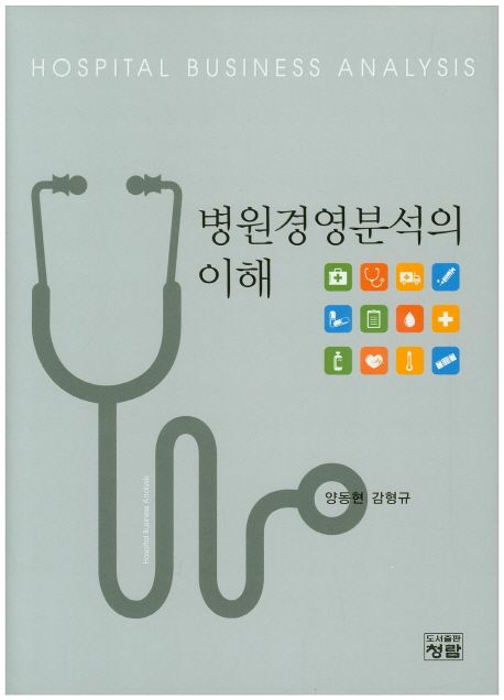 병원경영분석의 이해 = Hospital business analysis