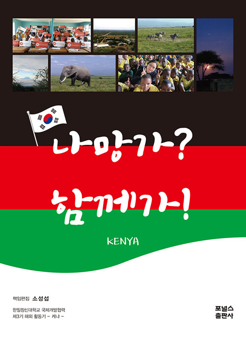 나망가? 함께가!- [전자책] : 한일장신대학교 국제개발협력 제3기 해외 활동기 : 케냐