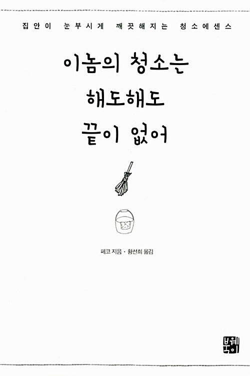 이놈의 청소는 해도 해도 끝이 없어