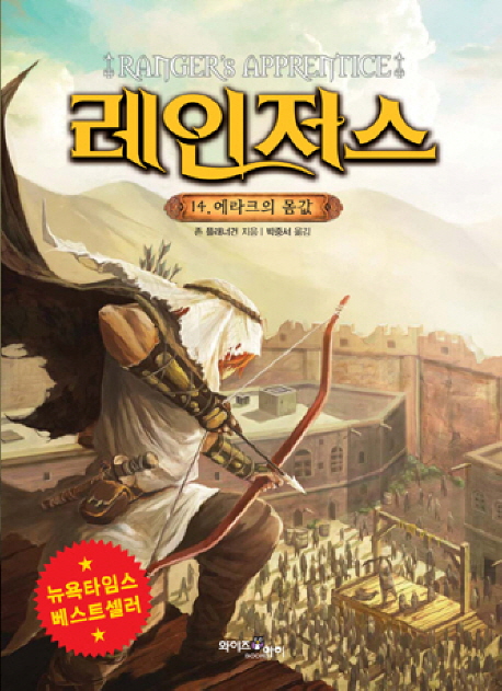 레인저스. 14, 에라크의 몸값