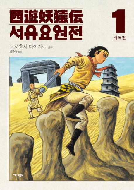 서유요원전 서역편