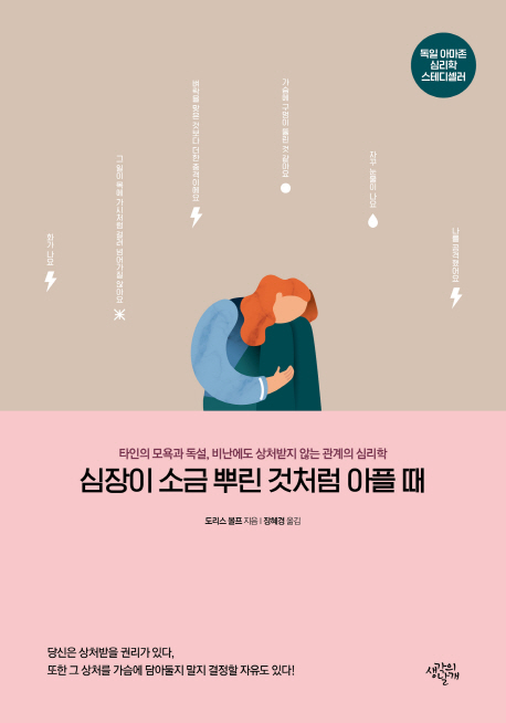 심장이 소금 뿌린 것처럼 아플 때 : 타인의 모욕과 독설 비난에도 상처 받지 않는 관계의 심리학