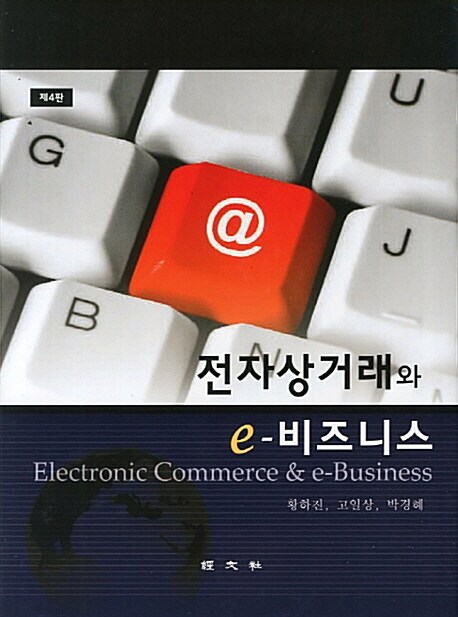 전자상거래와 e-비즈니스 = Electronic commerce & e-business