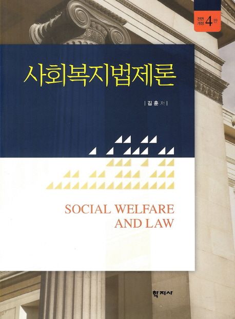 사회복지법제론  = Social Welfare and Law