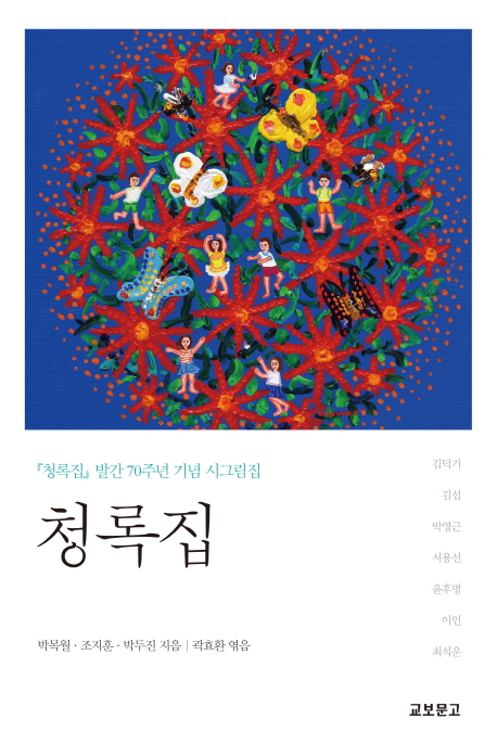 청록집 : 「청록집」발간70주년 기념 시그림집
