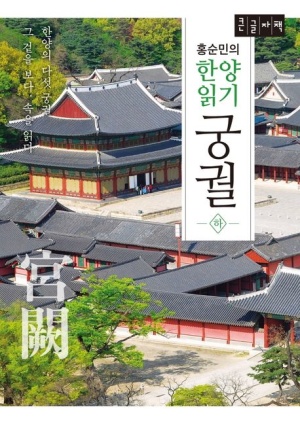 홍순민의 한양읽기: 궁궐(하)(큰글자책)