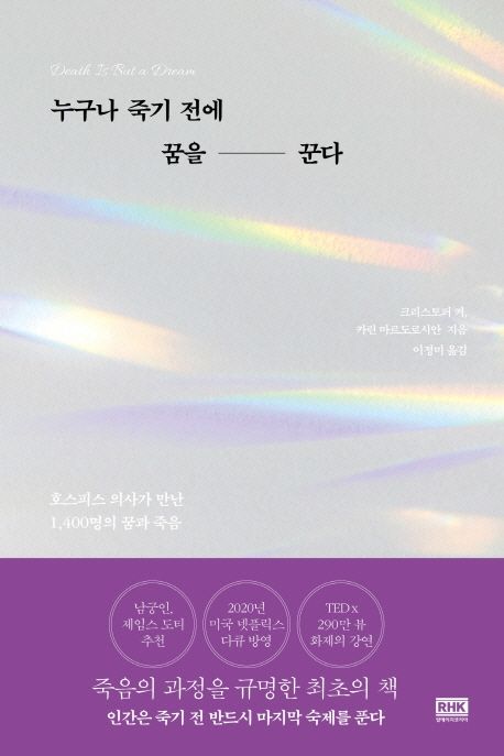 누구나 죽기 전에 꿈을 꾼다- [전자책] : 호스피스 의사가 만난 1,400명의 꿈과 죽음