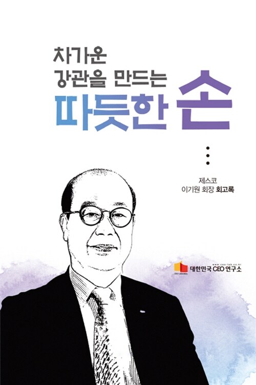 차가운 강관을 만드는 따듯한 손 (제스코 이기원 회장 회고록)