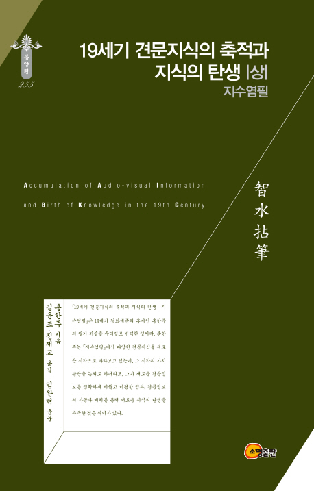 19세기 견문지식의 축적과 지식의 탄생  : 지수염필(智水拈筆)