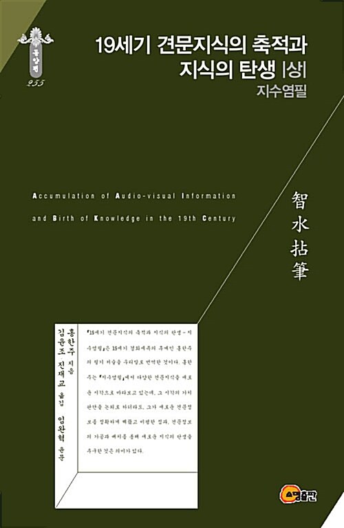 19세기 견문지식의 축적과 지식의 탄생 = Accumulation of audio-visual information and birth of knowledge in the 19th century : Jisuyeompil. 상 : 지수염필