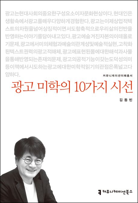 광고 미학의 10가지 시선