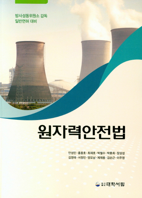 원자력 안전법 (방사성동위원소 감독 일반면허 대비)