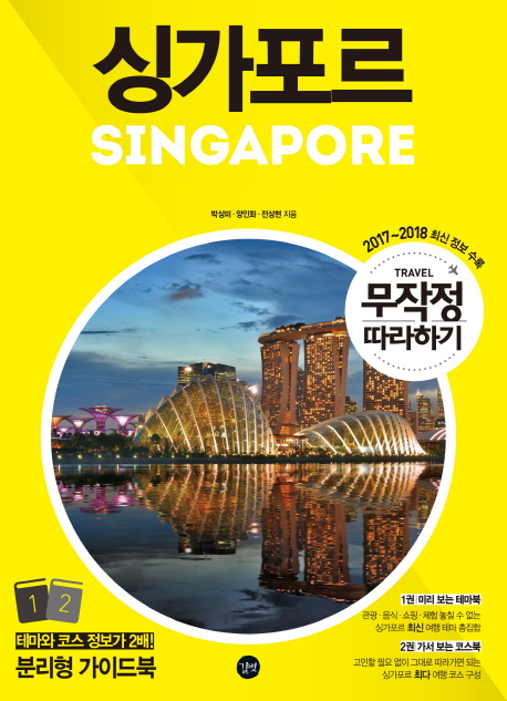 싱가포르 = Singapore  : travel 무작정 따라하기. 1-2