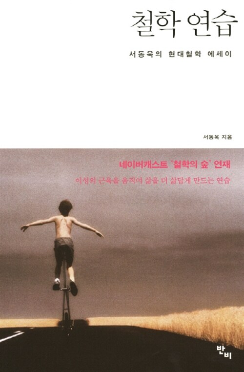 철학 연습  : 서동욱의 현대철학 에세이