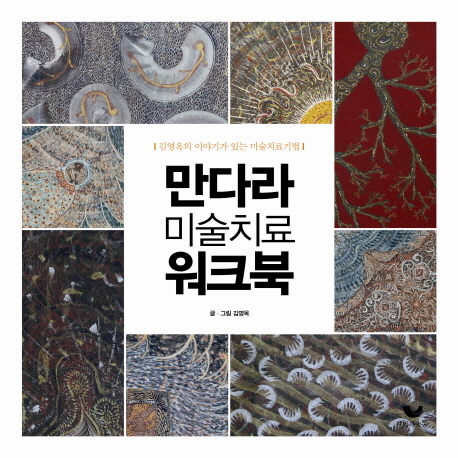 만다라 미술치료 워크북 : 김영옥의 이야기가 있는 미술치료기법