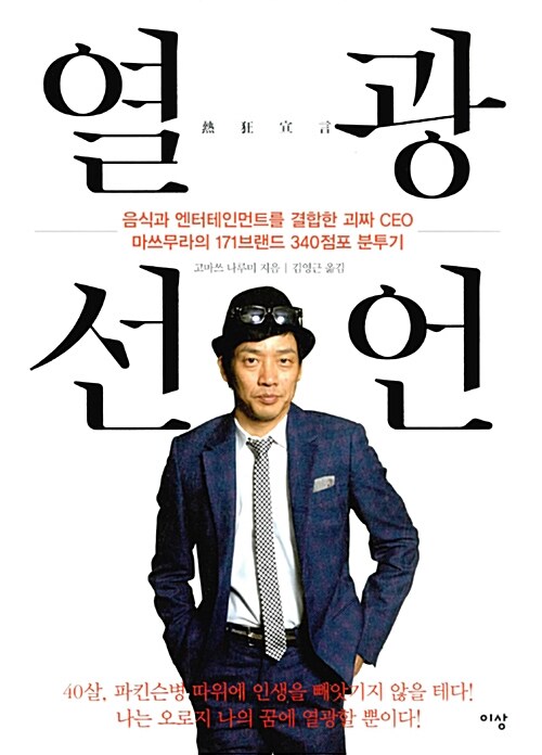 열광선언:음식과엔터테인먼트를결합한괴짜CEO마쓰무라의171브랜드340점포분투기