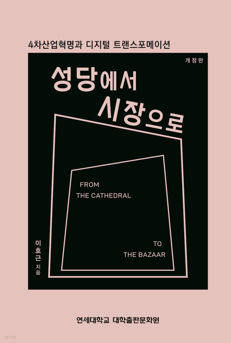 성당에서 시장으로 = From the cathedral to the bazaar : 4차산업혁명과 디지털 트랜스포메이션