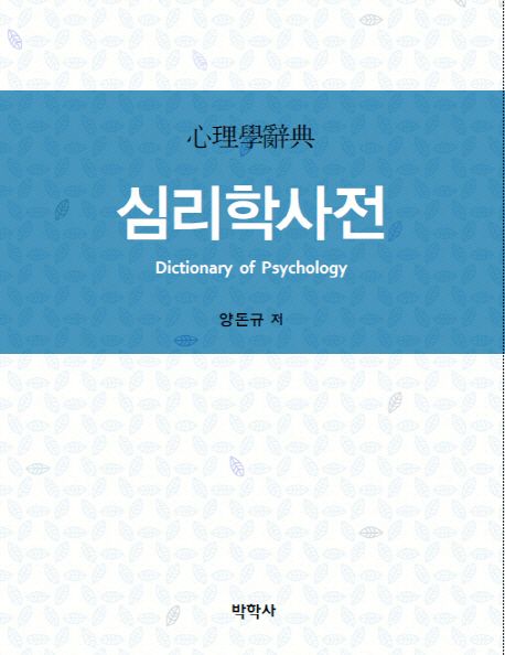 심리학사전 / 양돈규 지음