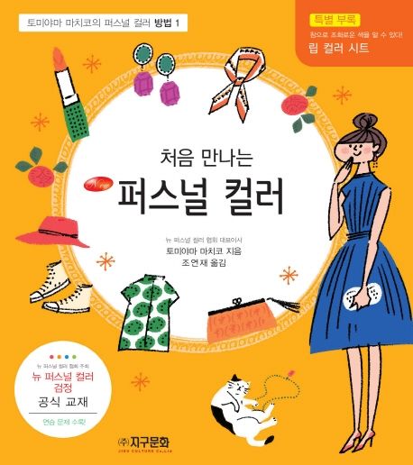(New) 처음 만나는 퍼스널 컬러