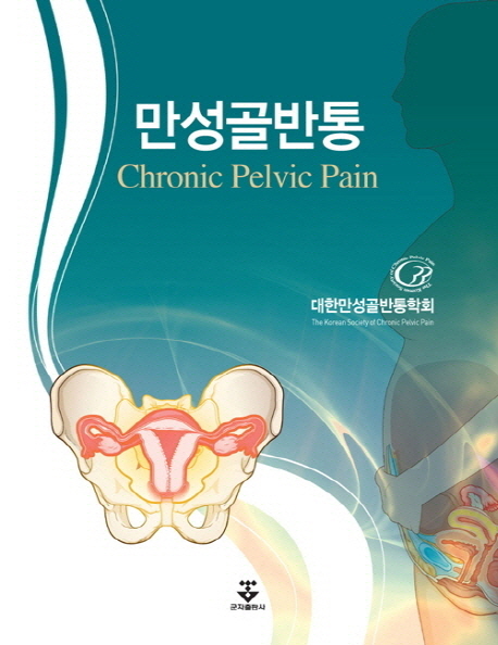 만성골반통  = Chronic pelvic pain / 대한만성골반통학회 [저]