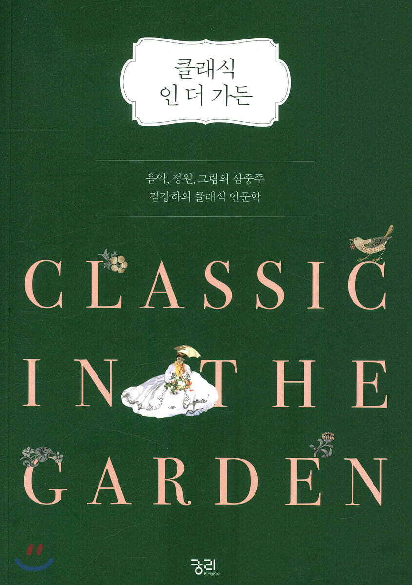 클래식 인 더 가든 (음악, 정원, 그림의 삼중주,  김강하의 클래식 인문학)