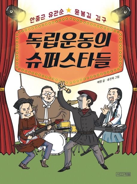 독립운동의 슈퍼스타들 안중근 유관순 윤봉길 김구