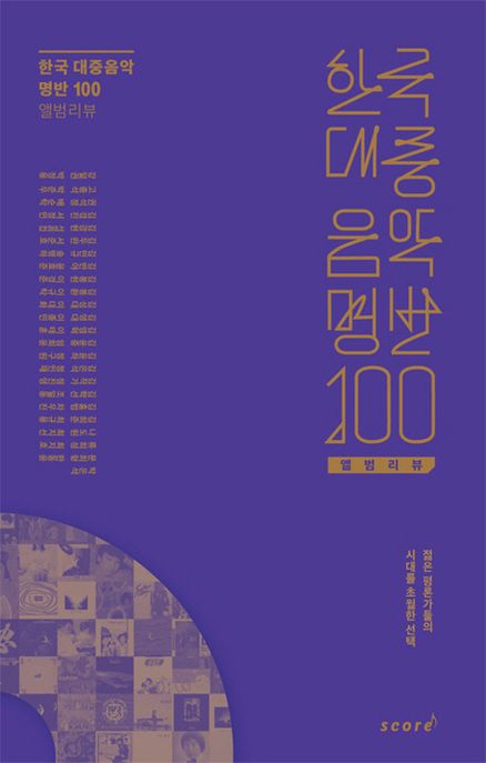 한국 대중음악 명반 100 : 앨범리뷰 / 강일권 [외] 프로젝트 참여진
