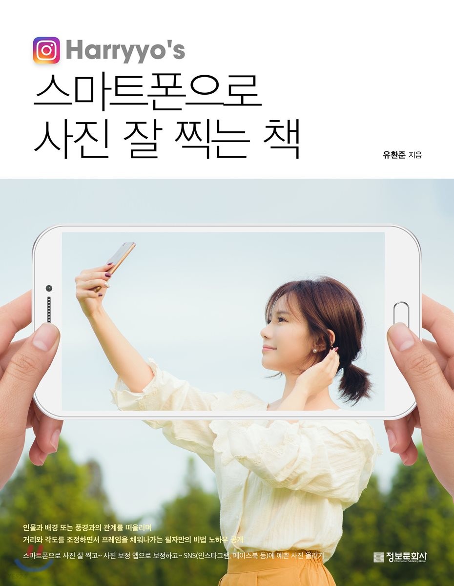 (Harryyo's) 스마트폰으로 사진 잘 찍는 책