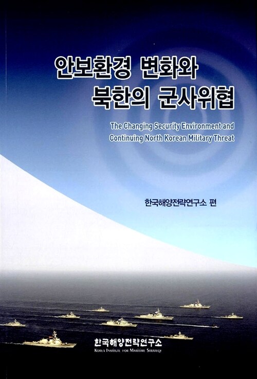 안보환경 변화와 북한의 군사위협
