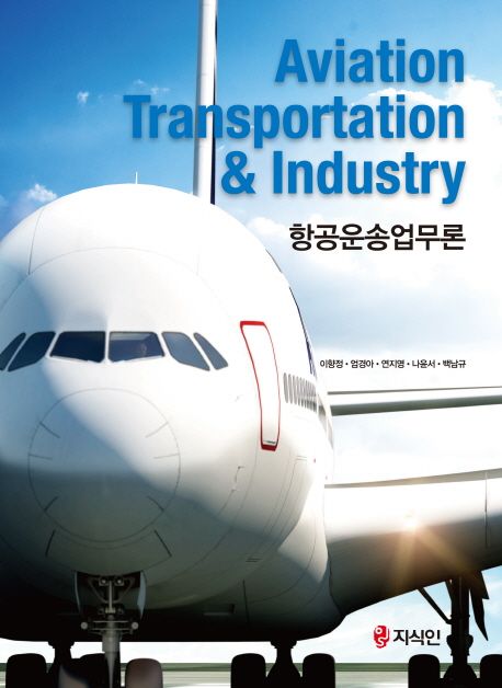 항공운송업무론 = Aviation transportation & industry