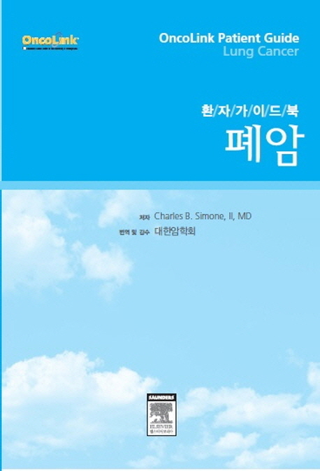 환자가이드북: 폐암 (환자가이드북)