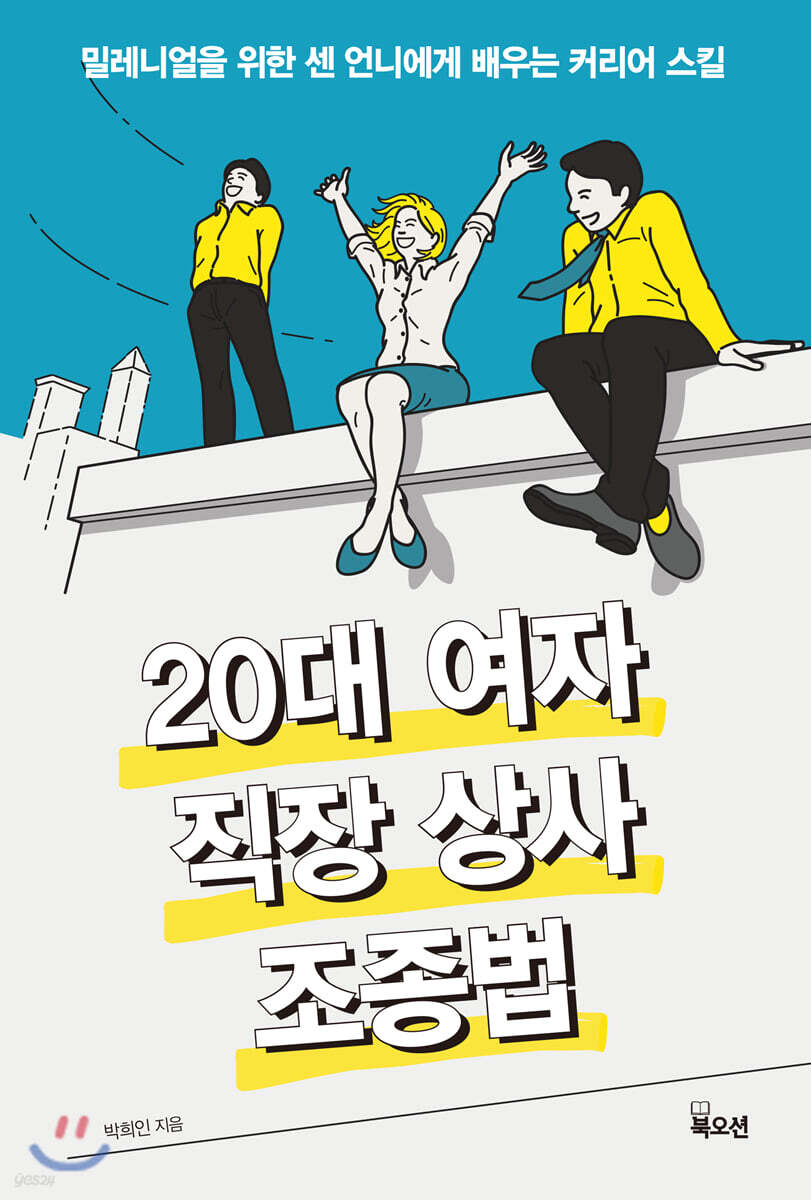 20대 여자 직장 상사 조종법 (밀레니얼을 위한 센 언니에게 배우는 커리어 스킬)