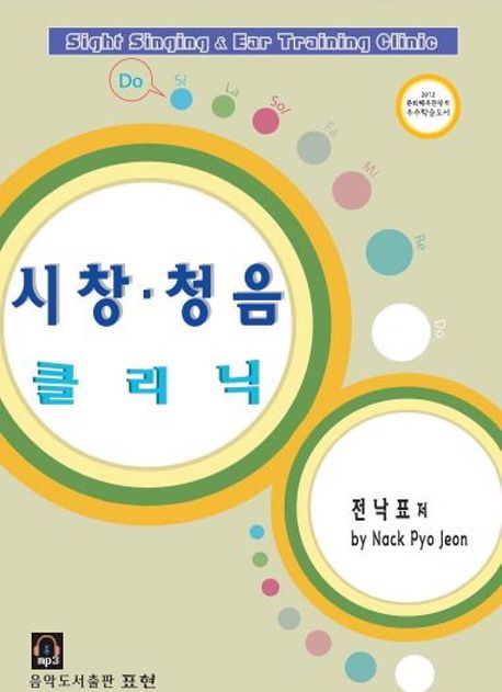 시창 청음 클리닉 (2012 문화체육관광부 우수학술도서 선정)