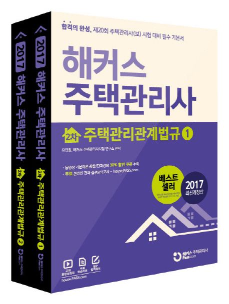 해커스 주택관리사 2차 주택관리관계법규 세트 (제20회 주택관리사(보) 시험 대비 필수 기본서)