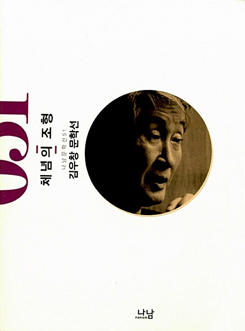 체념의 조형 : 김우창 문학선 / 김우창 [지음]