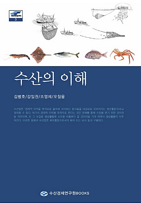 수산의 이해 / 김병호 [외] 저.