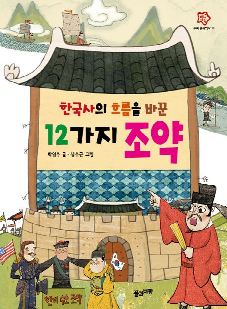 한국사의 흐름을 바꾼 12가지 조약  =12 treaties that changed the course of Korean history