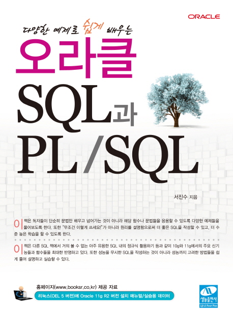 (다양한 예제로 쉽게 배우는) 오라클 SQL과 PL/SQL / 서진수 지음