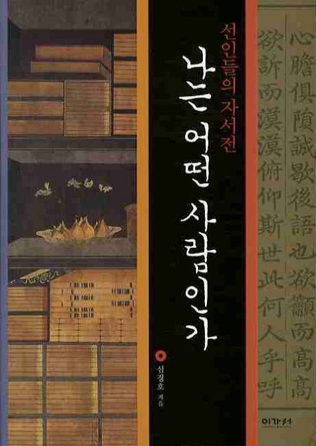 나는 어떤 사람인가 : 선인들의 자서전