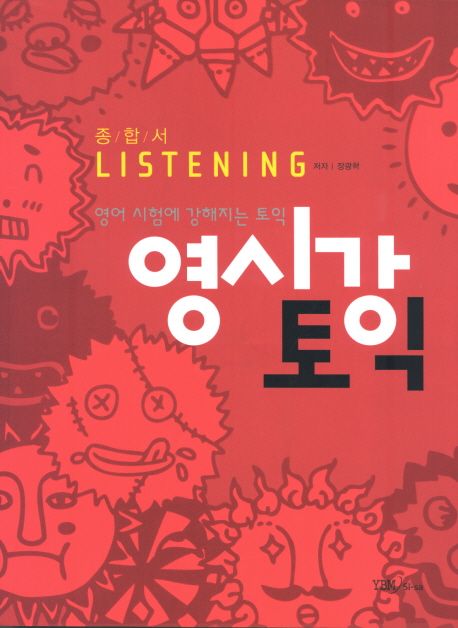 영시강 토익 : 종합서 Listening