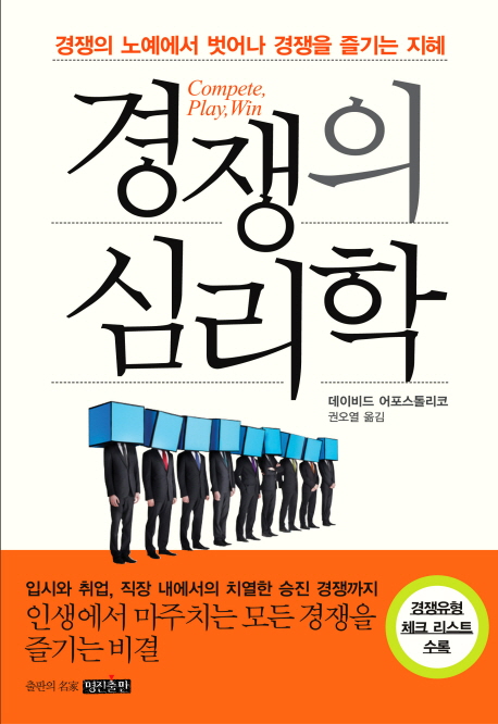 경쟁의 심리학 - [전자책]