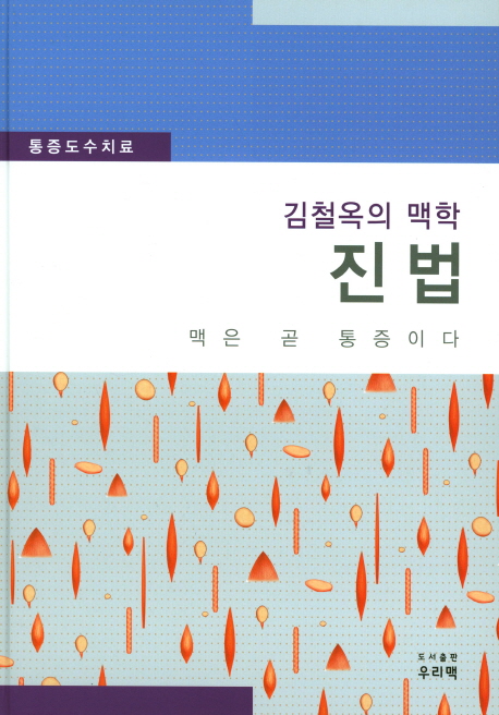 김철옥의 맥학 진법 (통증도수치료 | 맥은 곧 통증이다)