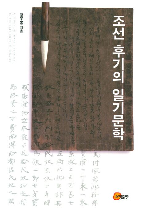 조선 후기의 일기문학  = A study on diary literature in the late Chosun Dynasty / 정우봉 지...