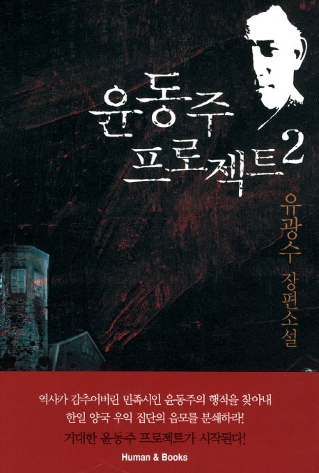 윤동주 프로젝트. 2 - [전자책] : 유광수 장편소설