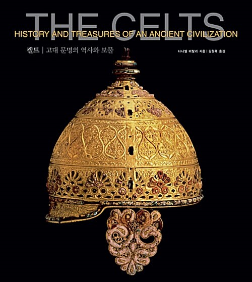 켈트  : 고대 문명의 역사와 보물