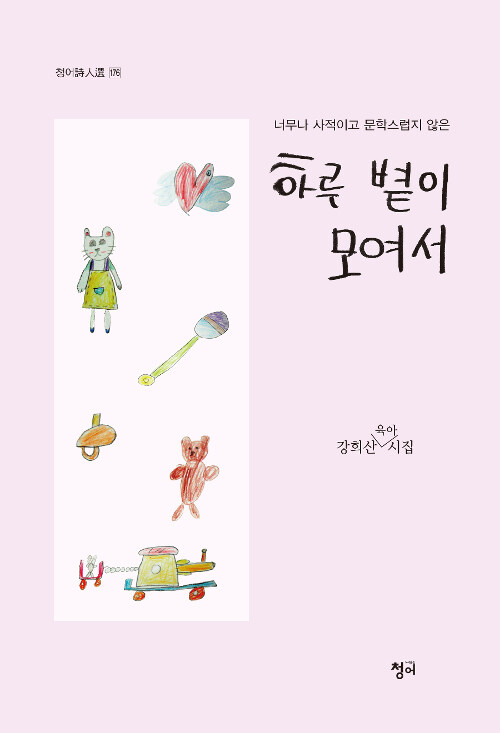(너무나 사적이고 문학스럽지 않은) 하루 볕이 모여서- [전자책] : 강희산 육아 시집