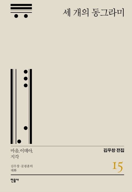 세 개의 동그라미 (마음 이데아 지각) 표지