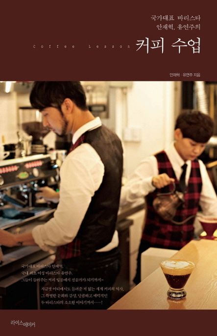 커피 수업 / 안재혁, 유연주 지음